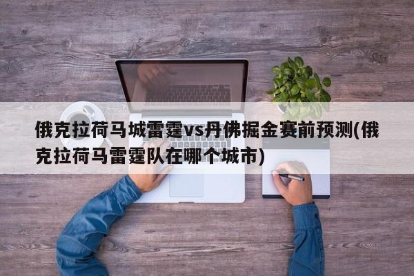 俄克拉荷马城雷霆vs丹佛掘金赛前预测(俄克拉荷马雷霆队在哪个城市)