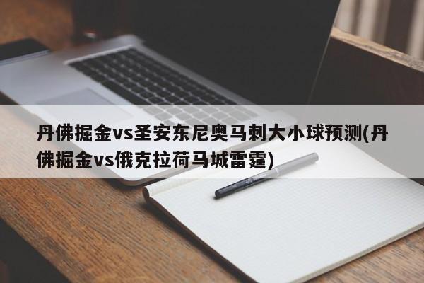 丹佛掘金vs圣安东尼奥马刺大小球预测(丹佛掘金vs俄克拉荷马城雷霆)