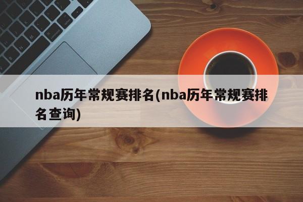 nba历年常规赛排名(nba历年常规赛排名查询)