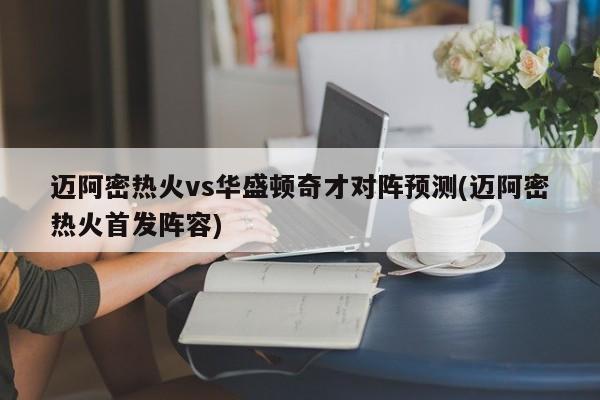 迈阿密热火vs华盛顿奇才对阵预测(迈阿密热火首发阵容)