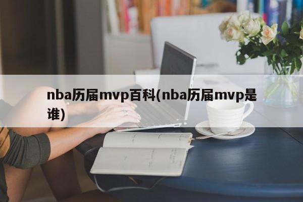 nba历届mvp百科(nba历届mvp是谁)