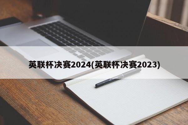 英联杯决赛2024(英联杯决赛2023)