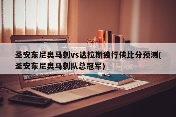 圣安东尼奥马刺vs达拉斯独行侠比分预测(圣安东尼奥马刺队总冠军)