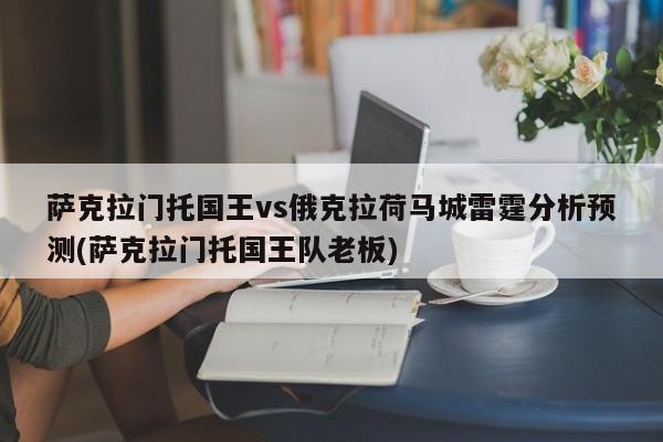 萨克拉门托国王vs俄克拉荷马城雷霆分析预测(萨克拉门托国王队老板)