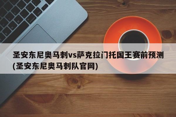 圣安东尼奥马刺vs萨克拉门托国王赛前预测(圣安东尼奥马刺队官网)