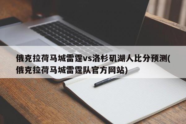 俄克拉荷马城雷霆vs洛杉矶湖人比分预测(俄克拉荷马城雷霆队官方网站)