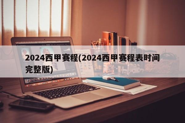 2024西甲赛程(2024西甲赛程表时间完整版)