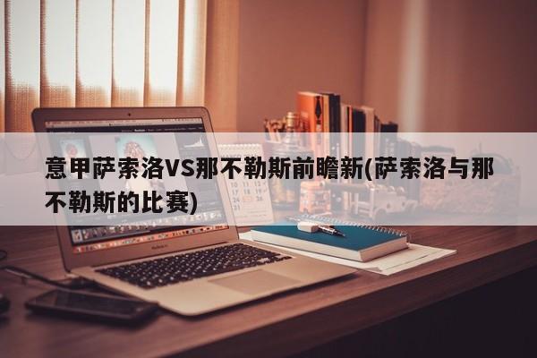 意甲萨索洛VS那不勒斯前瞻新(萨索洛与那不勒斯的比赛)