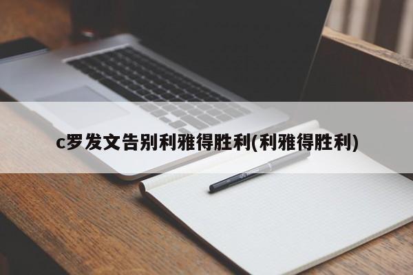 c罗发文告别利雅得胜利(利雅得胜利)