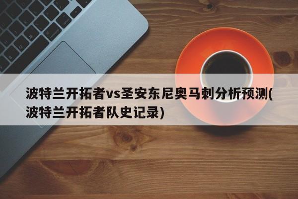 波特兰开拓者vs圣安东尼奥马刺分析预测(波特兰开拓者队史记录)