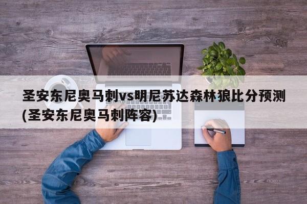 圣安东尼奥马刺vs明尼苏达森林狼比分预测(圣安东尼奥马刺阵容)