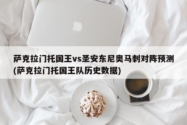 萨克拉门托国王vs圣安东尼奥马刺对阵预测(萨克拉门托国王队历史数据)