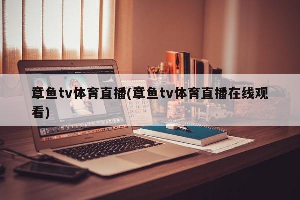 章鱼tv体育直播(章鱼tv体育直播在线观看)