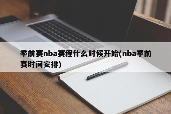 季前赛nba赛程什么时候开始(nba季前赛时间安排)