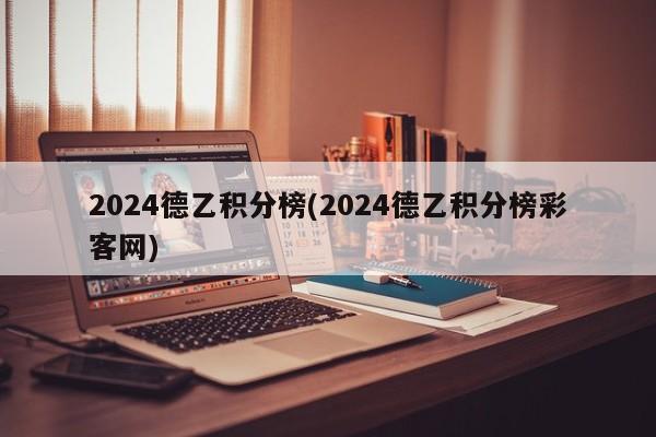 2024德乙积分榜(2024德乙积分榜彩客网)