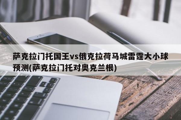 萨克拉门托国王vs俄克拉荷马城雷霆大小球预测(萨克拉门托对奥克兰根)