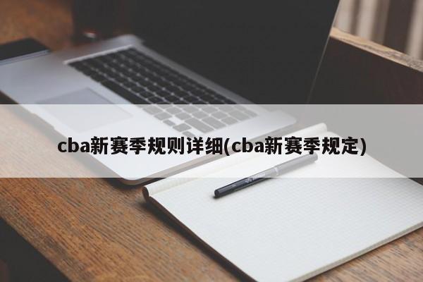 cba新赛季规则详细(cba新赛季规定)