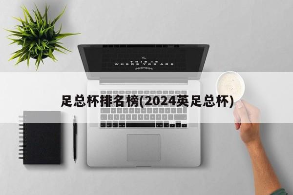 足总杯排名榜(2024英足总杯)