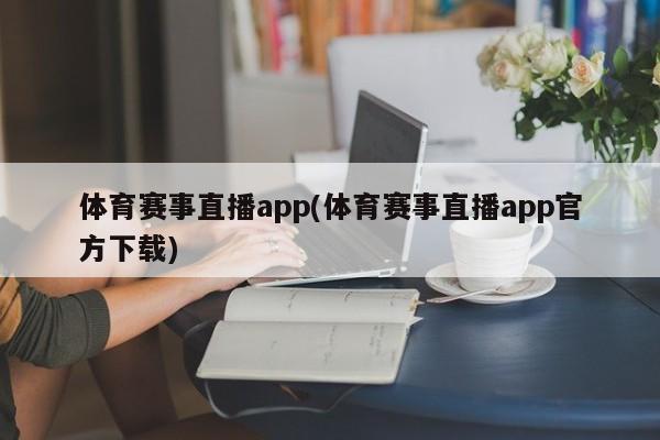 体育赛事直播app(体育赛事直播app官方下载)