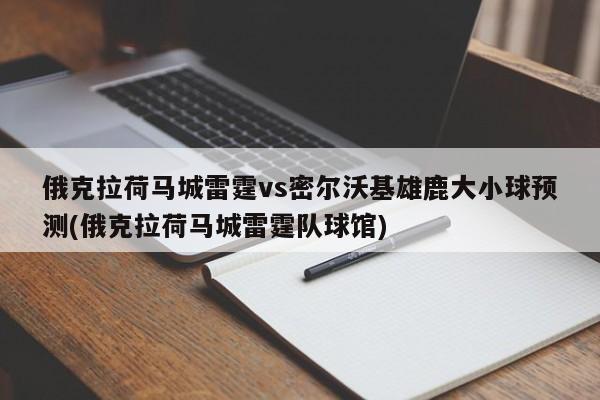 俄克拉荷马城雷霆vs密尔沃基雄鹿大小球预测(俄克拉荷马城雷霆队球馆)