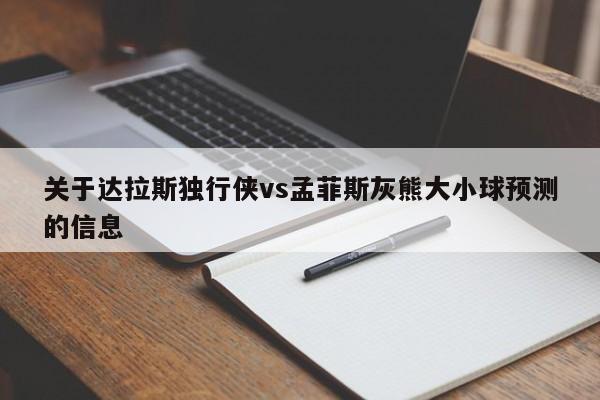 关于达拉斯独行侠vs孟菲斯灰熊大小球预测的信息