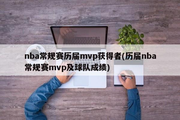 nba常规赛历届mvp获得者(历届nba常规赛mvp及球队成绩)