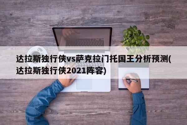 达拉斯独行侠vs萨克拉门托国王分析预测(达拉斯独行侠2021阵容)