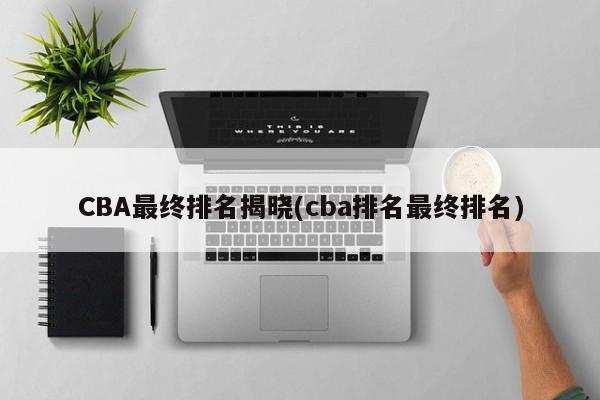 CBA最终排名揭晓(cba排名最终排名)