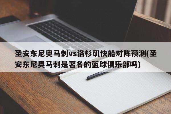 圣安东尼奥马刺vs洛杉矶快船对阵预测(圣安东尼奥马刺是著名的篮球俱乐部吗)