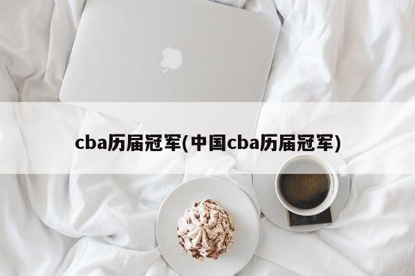 cba历届冠军(中国cba历届冠军)