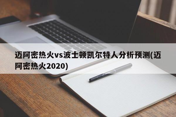 迈阿密热火vs波士顿凯尔特人分析预测(迈阿密热火2020)