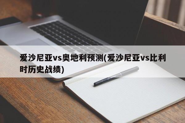 爱沙尼亚vs奥地利预测(爱沙尼亚vs比利时历史战绩)