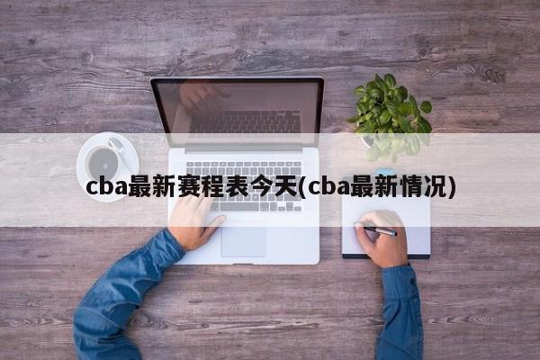 cba最新赛程表今天(cba最新情况)