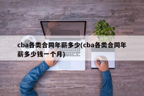 cba各类合同年薪多少(cba各类合同年薪多少钱一个月)