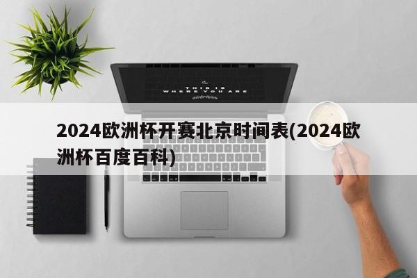 2024欧洲杯开赛北京时间表(2024欧洲杯百度百科)