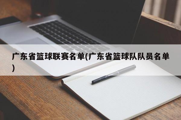 广东省篮球联赛名单(广东省篮球队队员名单)