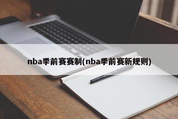 nba季前赛赛制(nba季前赛新规则)