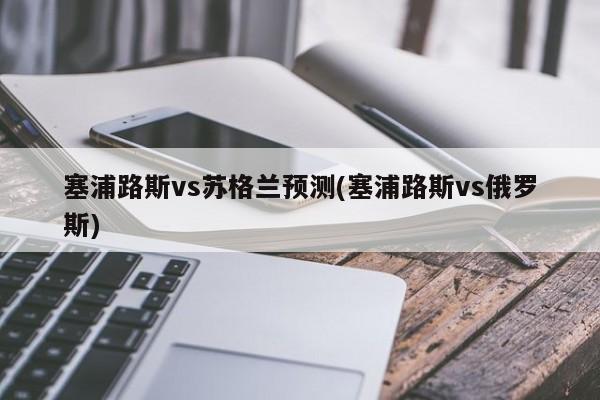 塞浦路斯vs苏格兰预测(塞浦路斯vs俄罗斯)