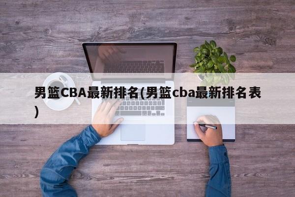 男篮CBA最新排名(男篮cba最新排名表)