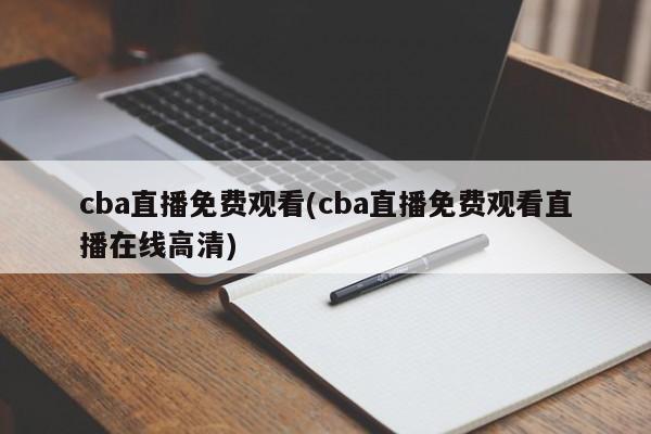 cba直播免费观看(cba直播免费观看直播在线高清)