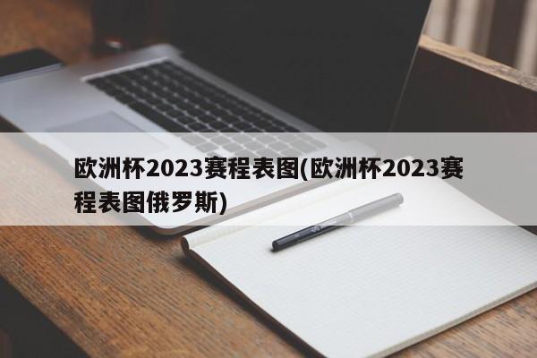 欧洲杯2023赛程表图(欧洲杯2023赛程表图俄罗斯)