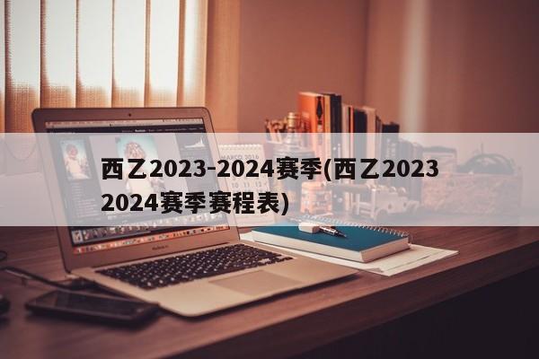 西乙2023-2024赛季(西乙20232024赛季赛程表)