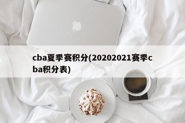 cba夏季赛积分(20202021赛季cba积分表)