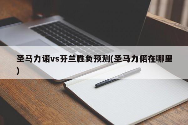 圣马力诺vs芬兰胜负预测(圣马力偌在哪里)