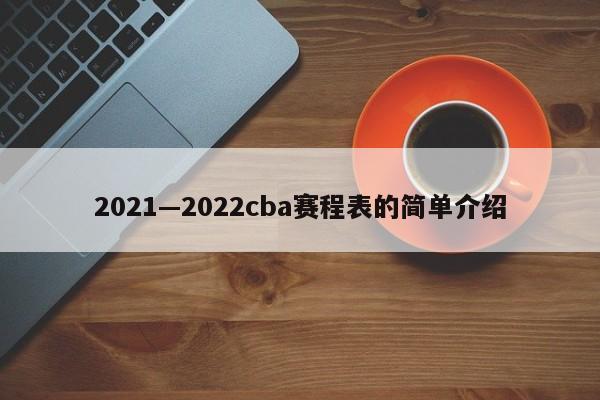 2021—2022cba赛程表的简单介绍