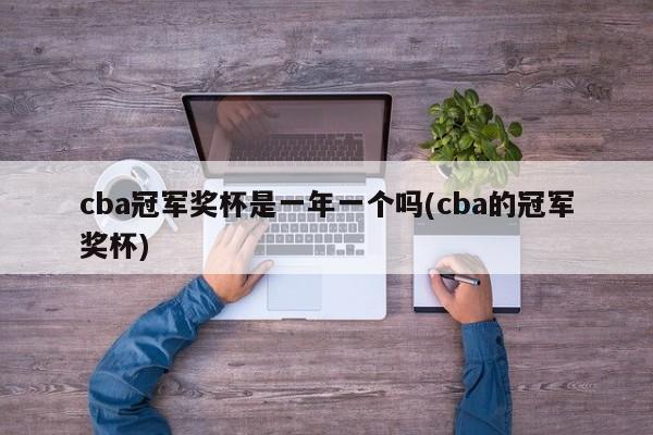 cba冠军奖杯是一年一个吗(cba的冠军奖杯)