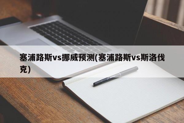 塞浦路斯vs挪威预测(塞浦路斯vs斯洛伐克)