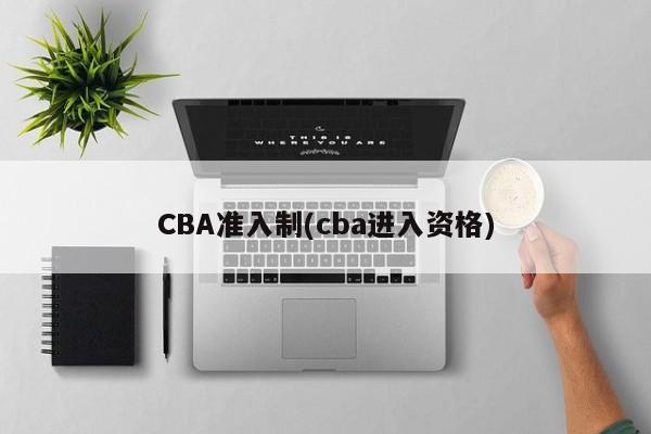 CBA准入制(cba进入资格)