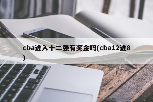 cba进入十二强有奖金吗(cba12进8)