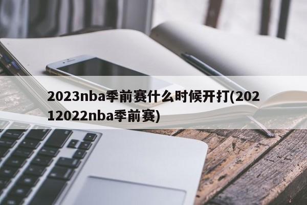 2023nba季前赛什么时候开打(20212022nba季前赛)